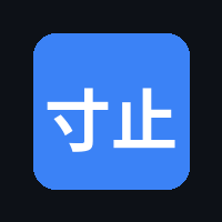寸止挑战